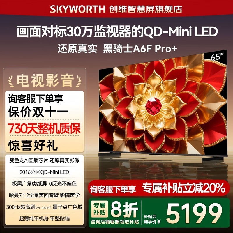 创维65英寸A6F Pro+电视热卖,低至5149元