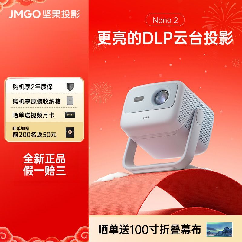 坚果投影 JMGO Nano2智能云台投影仪家用家庭客厅卧室