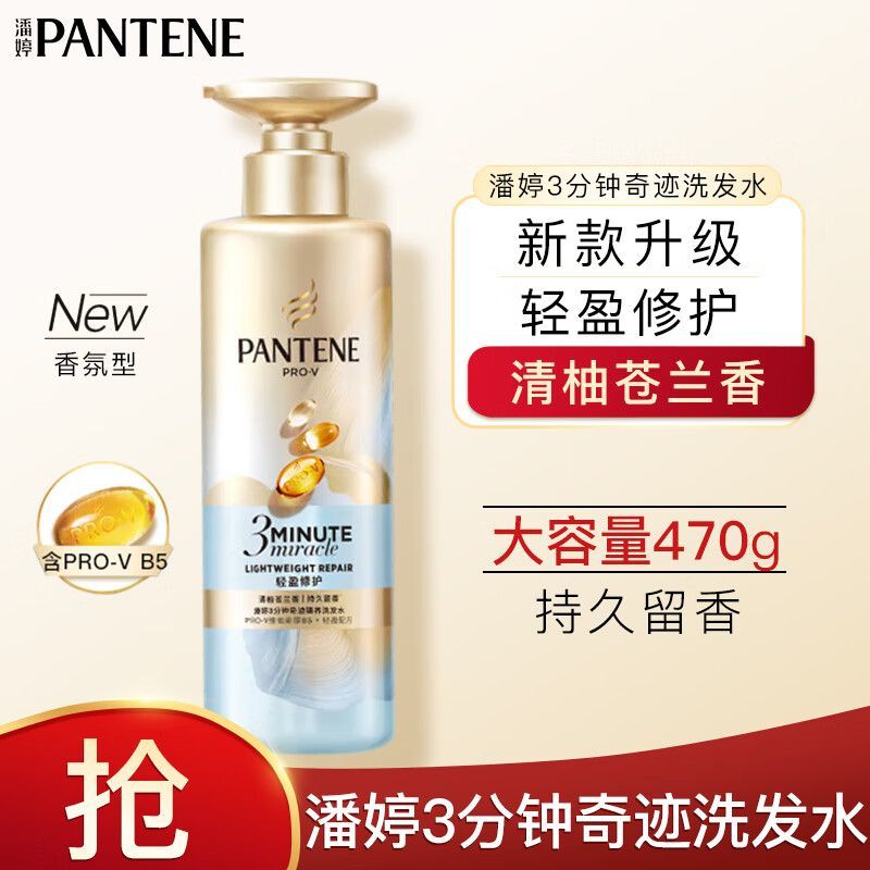 PANTENE 潘婷 3分钟奇迹洗发水470g修护损伤轻盈修护油头用清柚小苍兰香氛