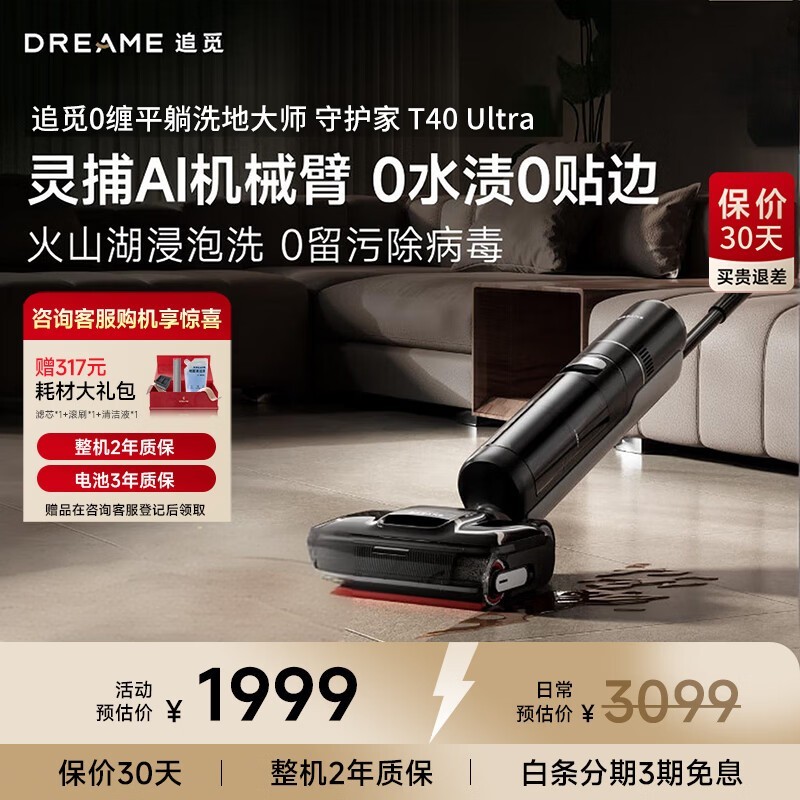 追觅T40 Ultra洗地机京东特惠1599.44元