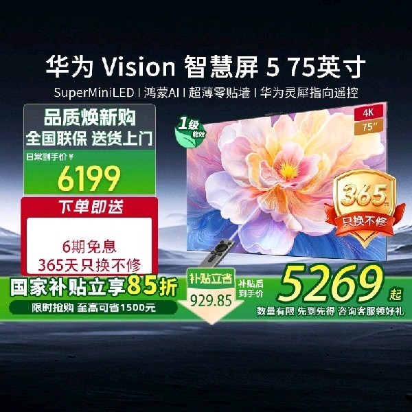 华为 Vision智慧屏5 75英寸4K MiniLED电视机鸿蒙AI