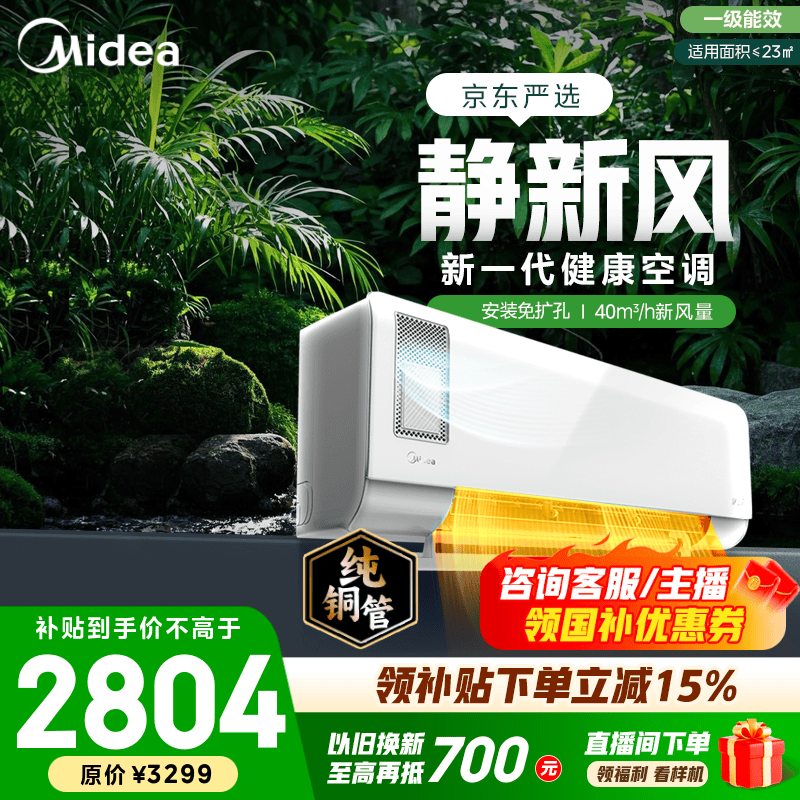 美的静新风空调1.5匹直降775