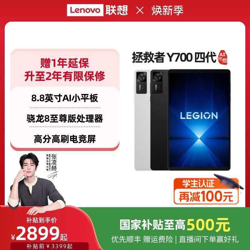 联想 Y700 四代 AI元启版 电竞平板