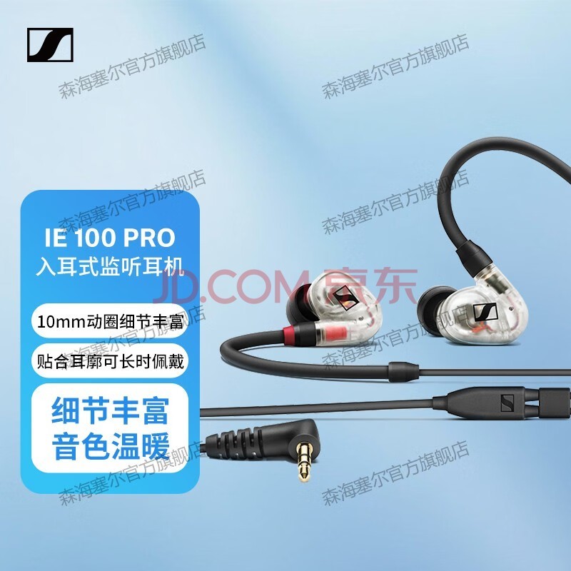 森海塞尔(Sennheiser)IE100PRO 专业入耳式有线监听耳机耳塞 IE100PRO 有线版透明色