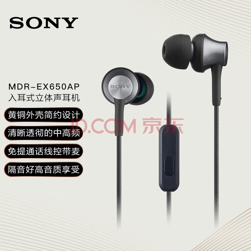 索尼(SONY) MDR-EX650AP 兼容多种智能手机 支持iphone通话 再现索尼经典动圈声音 铜黑色 出游搭子 礼物