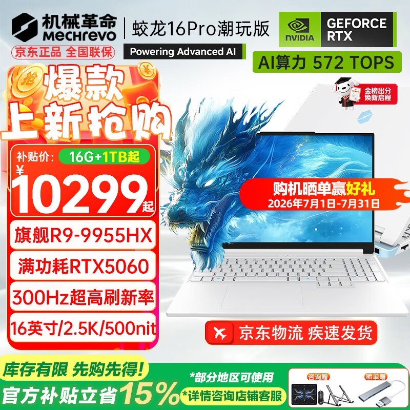 机械革命蛟龙16Pro 2026 优惠价8799元