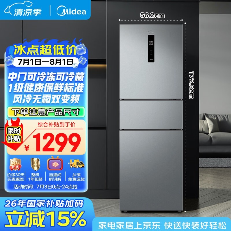 美的238L风冷三门冰箱