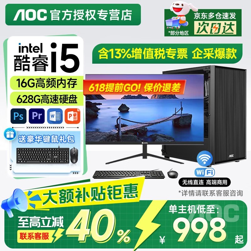 AOC台式电脑主机,1098元享五年质保