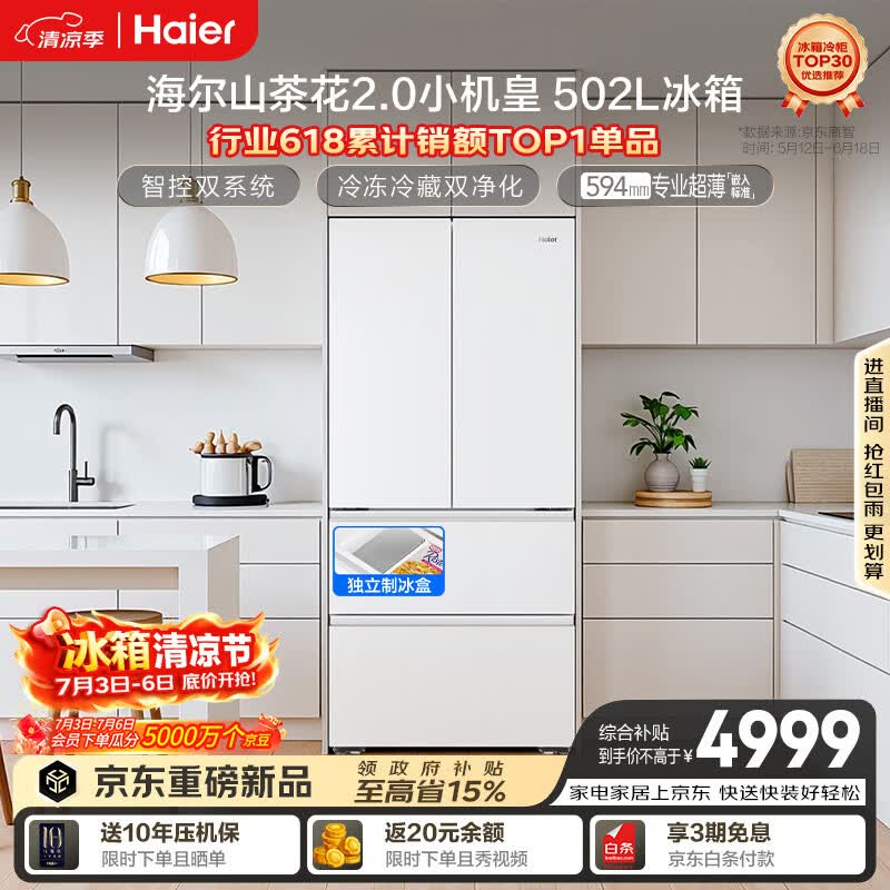 海尔山茶花2冰箱,到手低至3964元