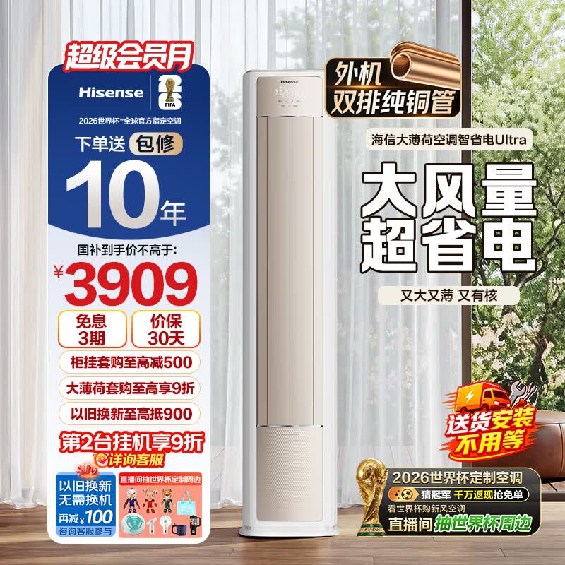海信Ultra大薄荷空调立式柜机