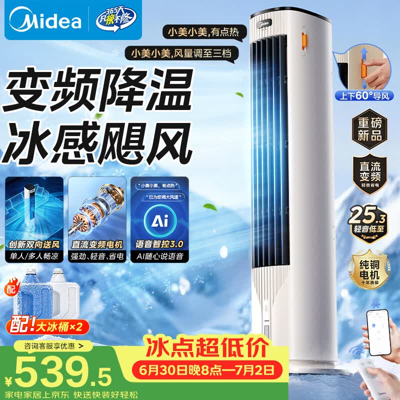 美的负离子空调扇435元