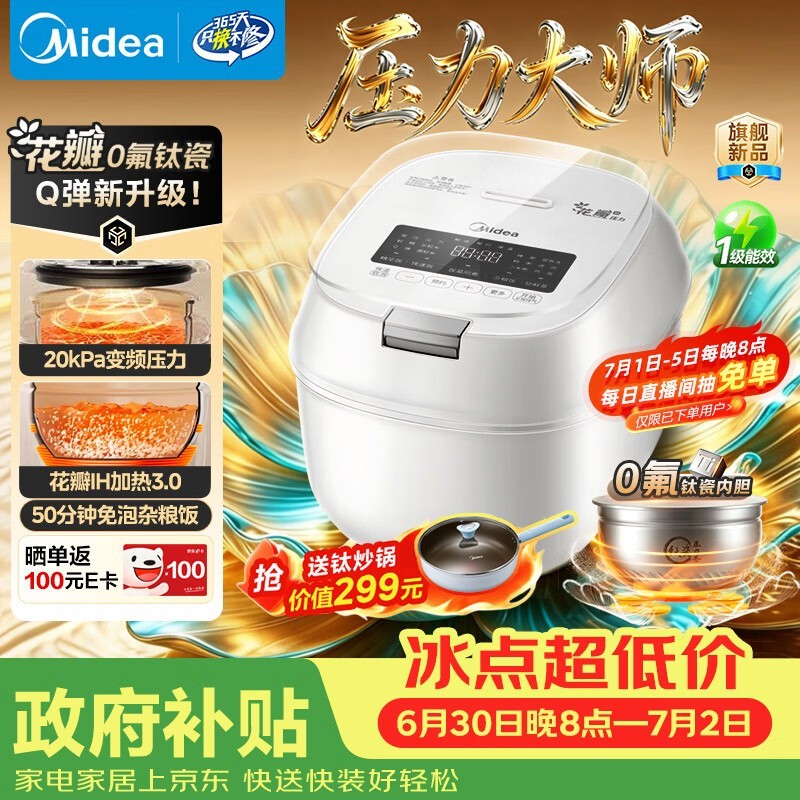 美的花瓣IH电饭煲直降