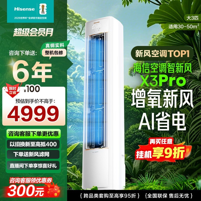 海信 3 匹立柜空调新风款,到手 3824.15 元