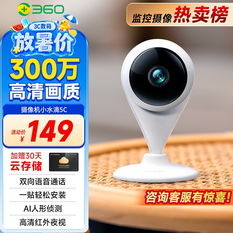 360小水滴2K智能摄像头