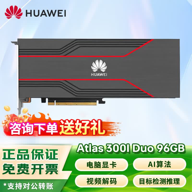 华为昇腾Atlas 300I推理卡钜惠