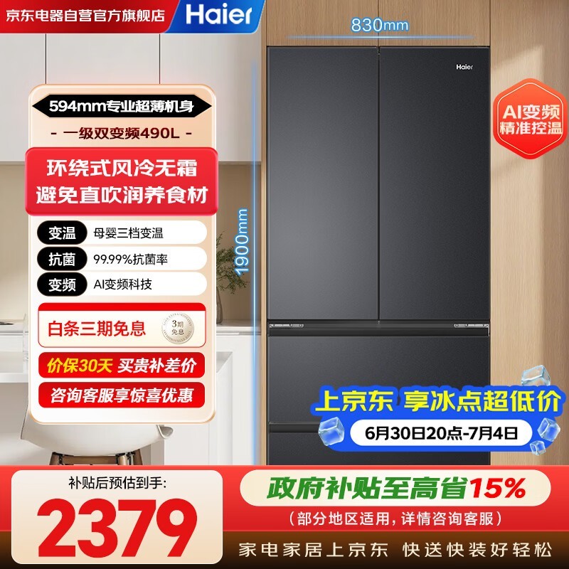 海尔小红花冰箱490L,到手2369元