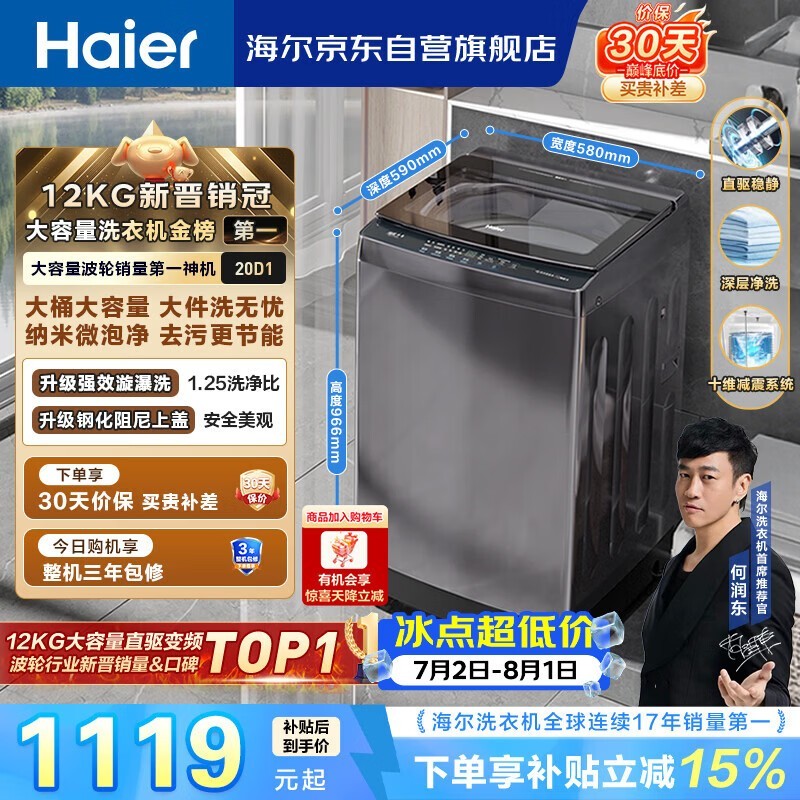 海尔(Haier)全自动波轮洗衣机12KG大容量 直驱变频一级能效 国家补贴 京东自营 XQB120-BZ20D1