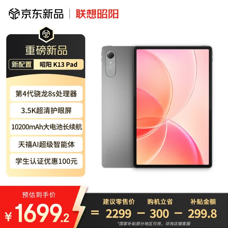 联想昭阳K13旗舰平板1699元