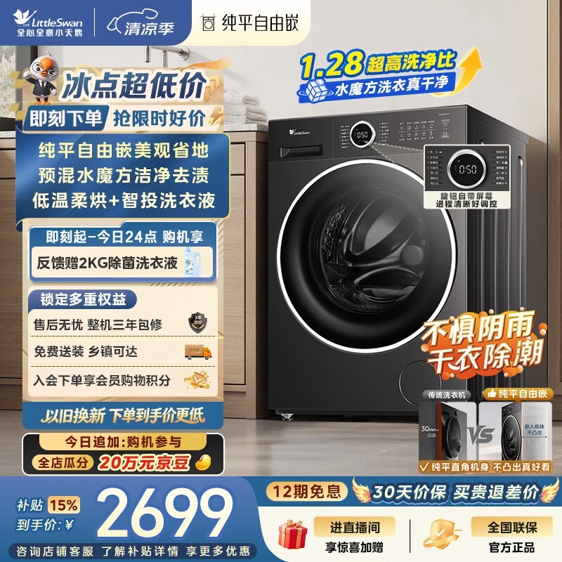 小天鹅10kg洗烘一体机,到手低至2438元
