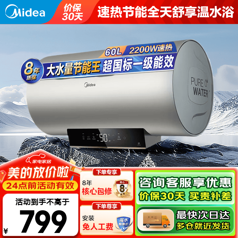 美的60升电热水器,799元速热又安全