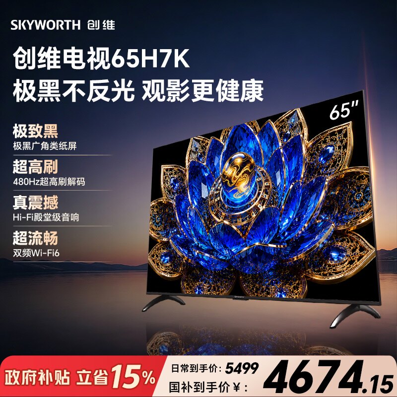 创维 65H7K 极黑广角类纸屏 480Hz超高刷 Hi-Fi殿堂级音响 Wi-Fi6