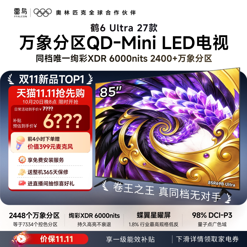 雷鸟 鹤6Ultra 27款85英寸万象分区QD-Mini LED电视机补贴