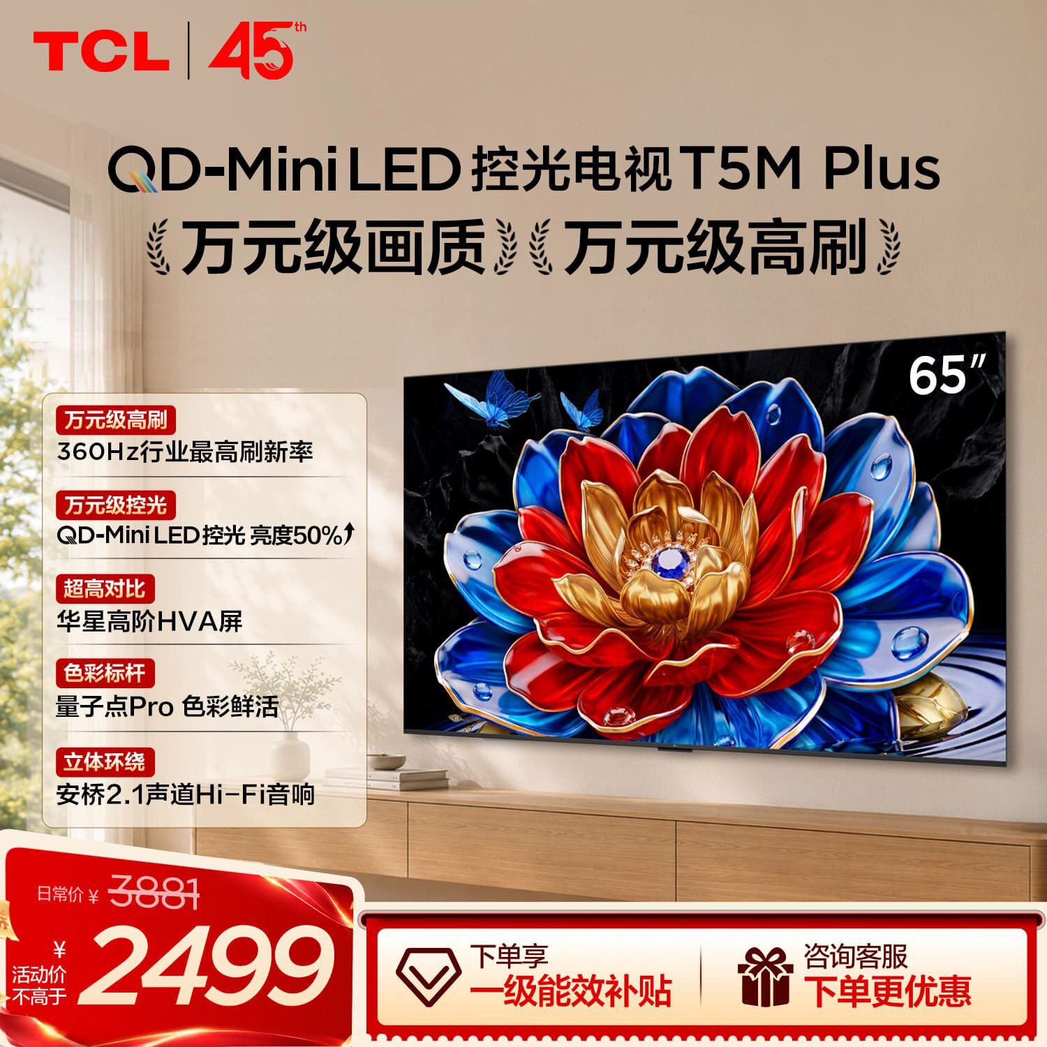 TCL 电视 65T5M Plus 65英寸 QD-Mini LED控光360Hz超高刷平板电视