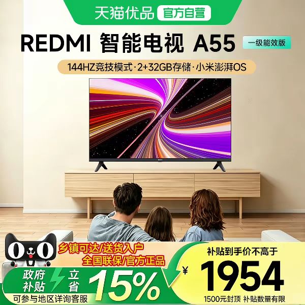 红米 小米REDMI A55英寸144Hz高刷高清平板家用液晶电视机省电节能版