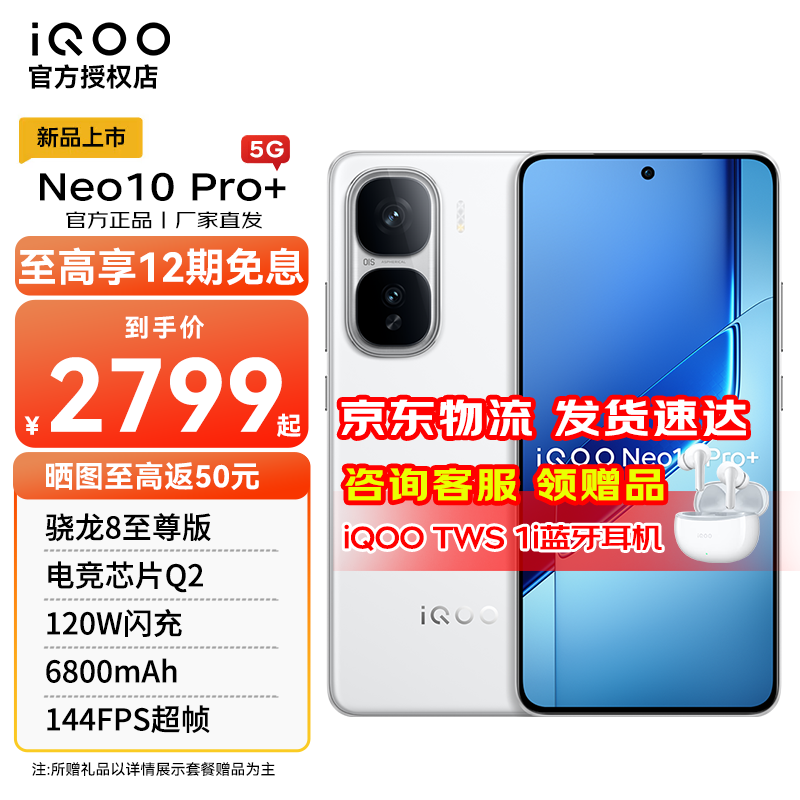 iQOO Neo10 Pro+ 5G�ֻ���ʱ�ػ�3249Ԫ