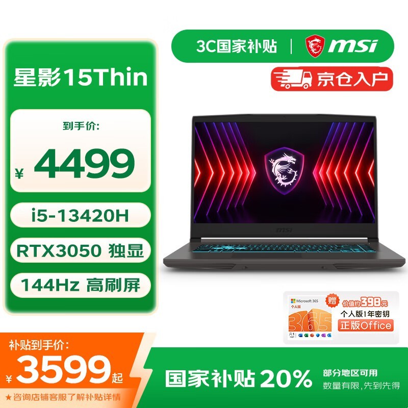 微星星影15笔记本国补特惠,到手价3581元