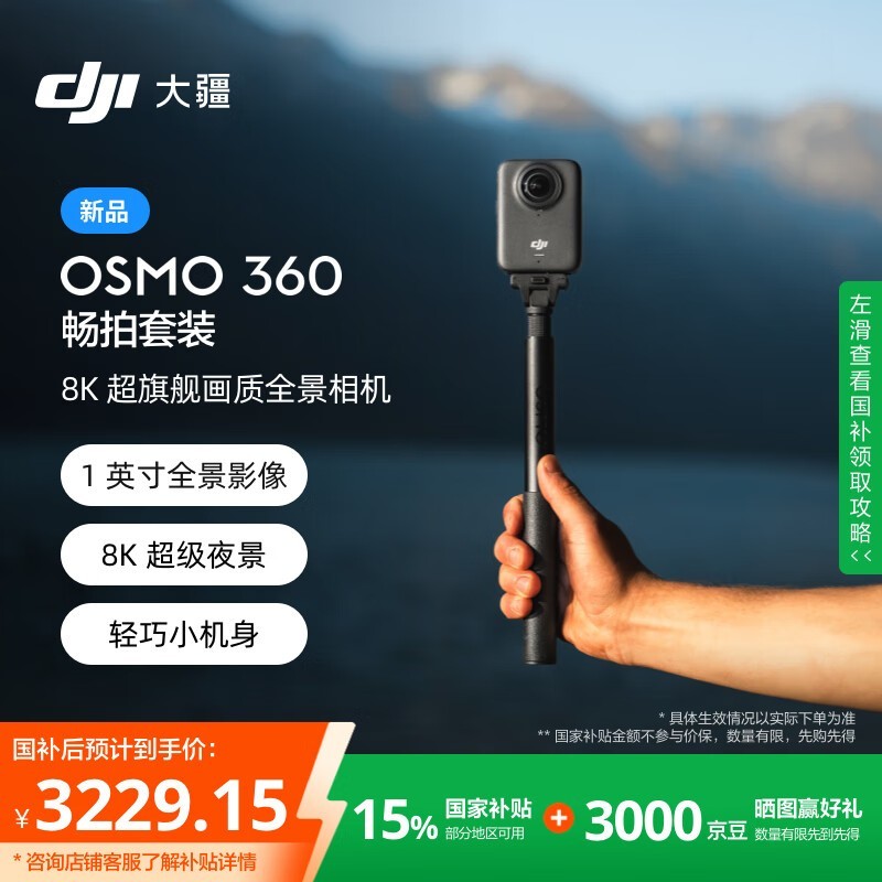 大疆Osmo 360畅拍套装京东优惠价3299元_大疆 Osmo 360 畅拍套装_家电导购-中关村在线