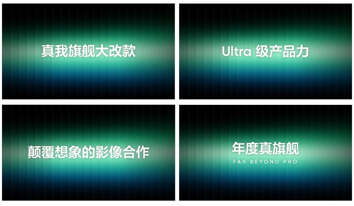 真我旗舰大改款,以Ultra级产品力打造年度真旗舰