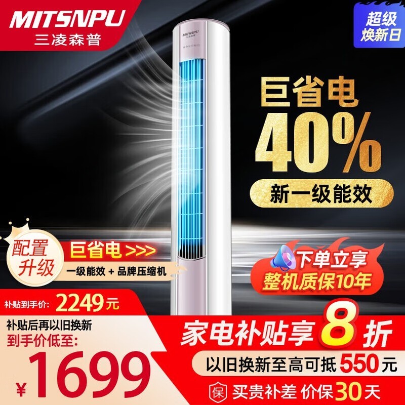 三凌森普MITSNPU大3匹空调圆柱立式柜机限时特惠