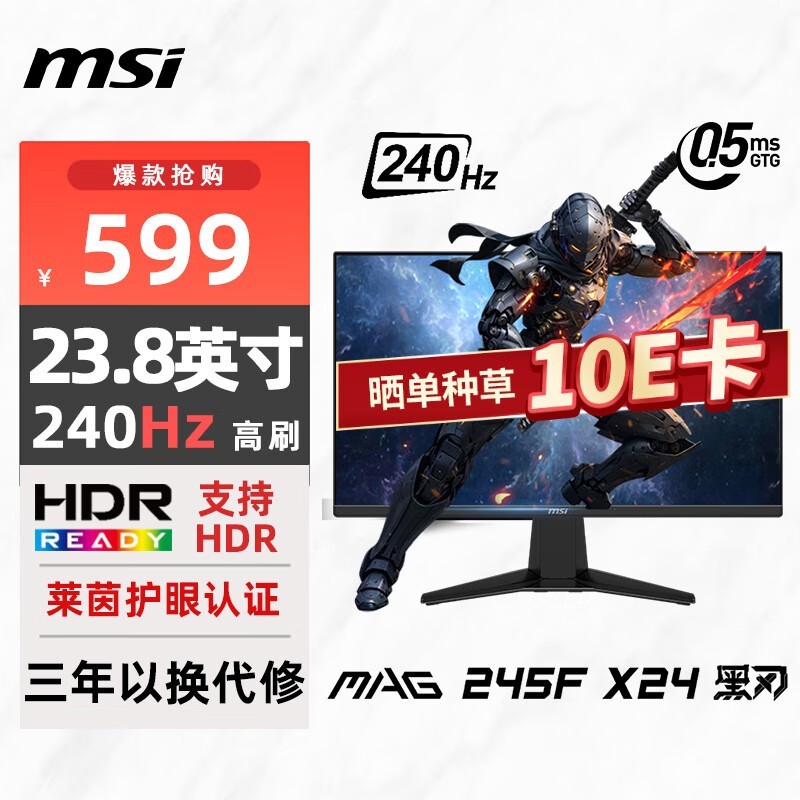 微星MAG 245F X24电竞显示器京东优惠价483元