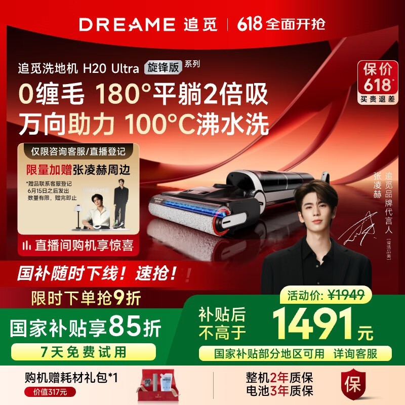 追觅Dreame H20 Ultra旋锋版无线洗地机,杀菌除味+超强吸力,限时特惠1286.77元