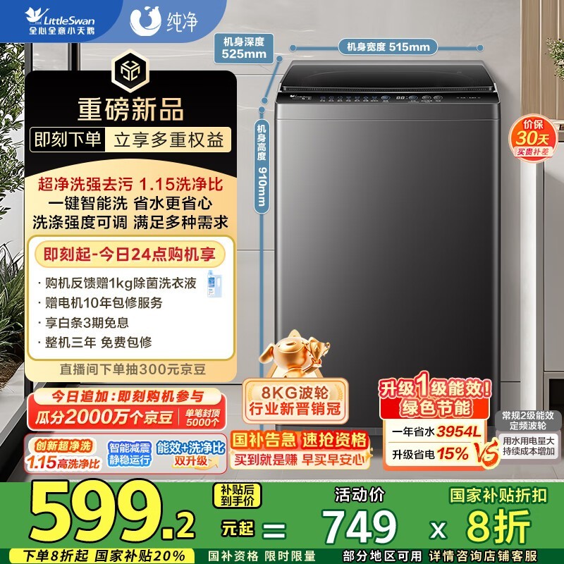 小天鹅8公斤全自动洗衣机