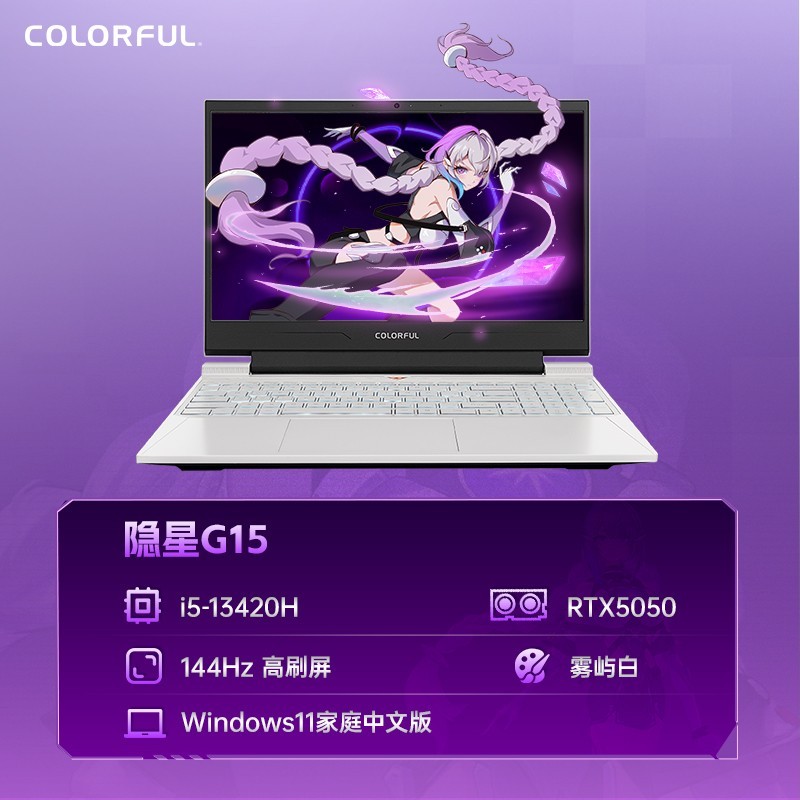 七彩虹 COLORFUL 隐星G15酷睿i5-13420 RTX5050独显15.6英寸电竞游戏笔记本电脑官方旗舰店