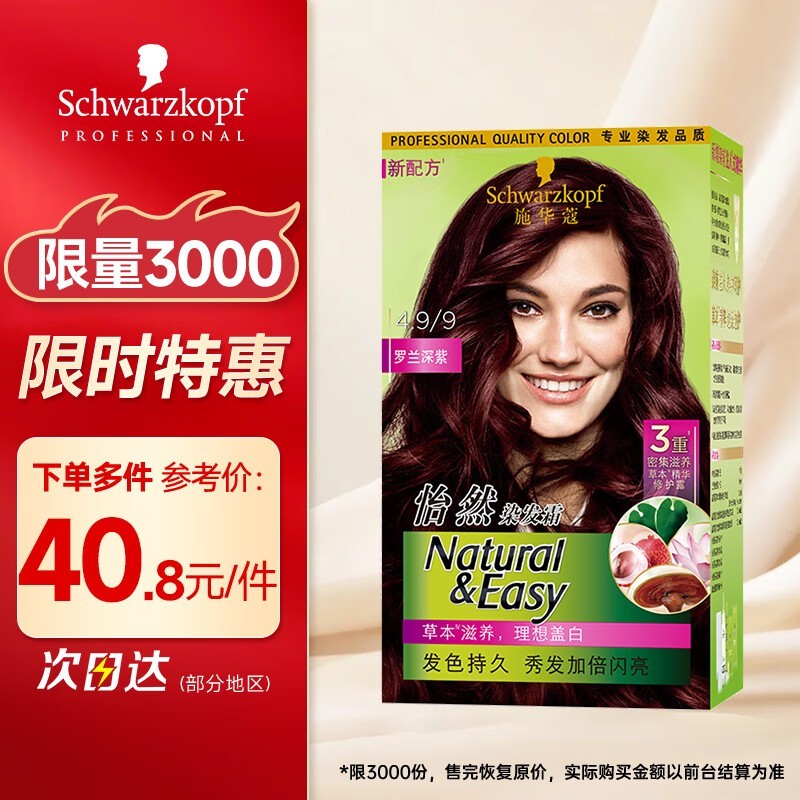 施华蔻怡然4.9罗兰深紫染发霜低至18元