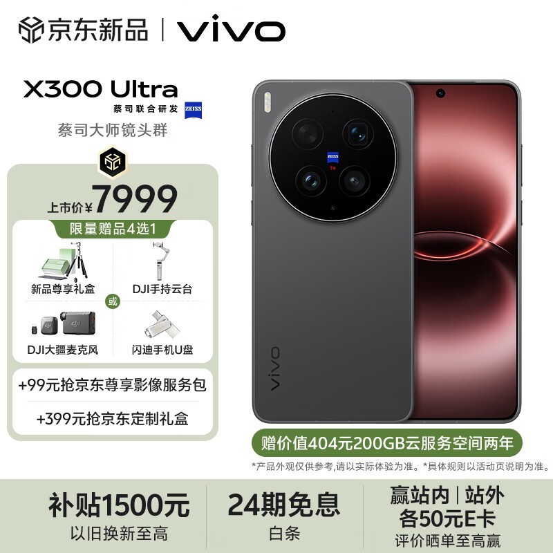 vivo X300 Ultra 5G手机限时特惠