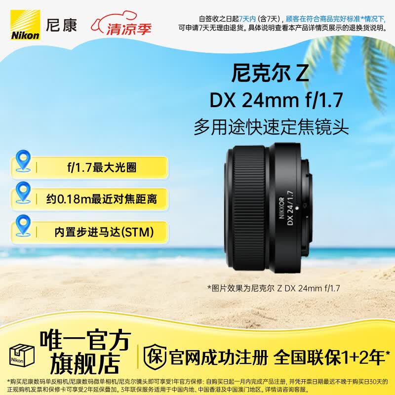 尼康(Nikon) 尼克尔 Z DX 24mm f/1.7 DX格式半画幅定焦镜头 微单相机适用