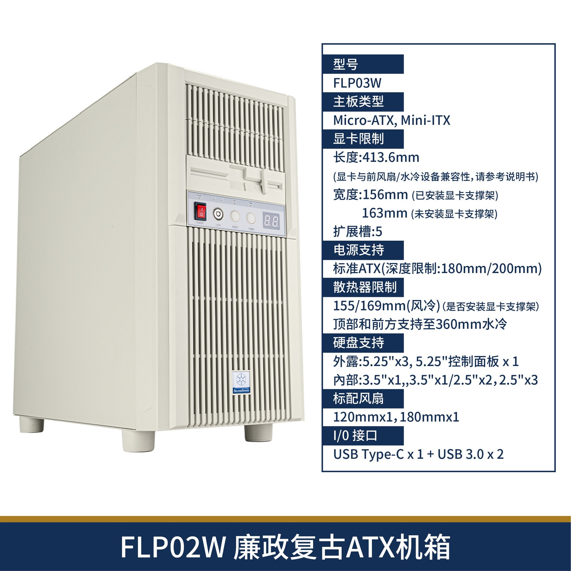 银昕 SliverStone银昕FLP03W廉政复古MATX机箱控制面板/360水冷/长显卡