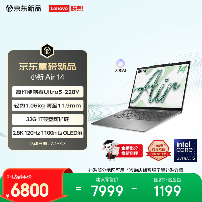 联想 小新 Air 14 2026(Ultra 5 228V/32GB/1TB)