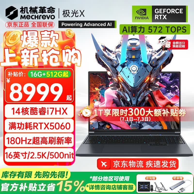 机械革命极光X 2026游戏本低至7649元