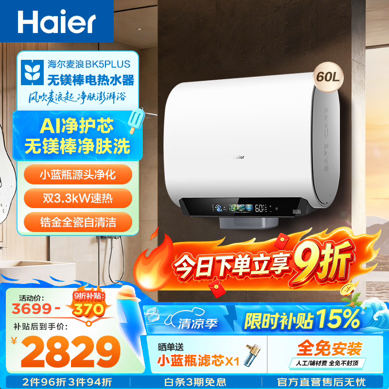 海尔60L电热水器促销,到手仅2550元