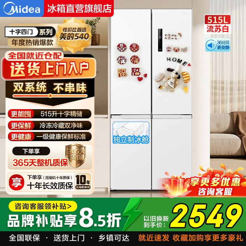 美的 515L 十字门冰箱,京东到手低至 2413 元