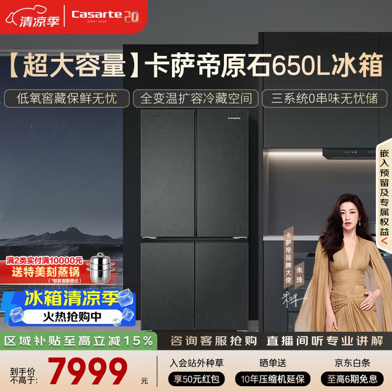 卡萨帝（Casarte）原石650L十字门冰箱三系统MRA低氧窖藏主动除菌一级能效BCD-650WGCTDM7D9U1国家补贴