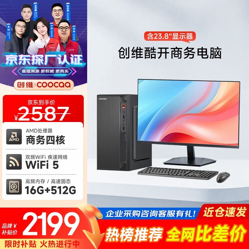 酷开台式机套装补贴优惠,到手仅1859元