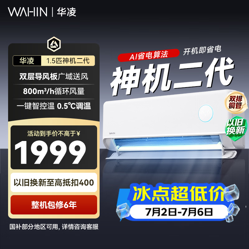 华凌神机二代 1.5 匹空调低至 1529 元