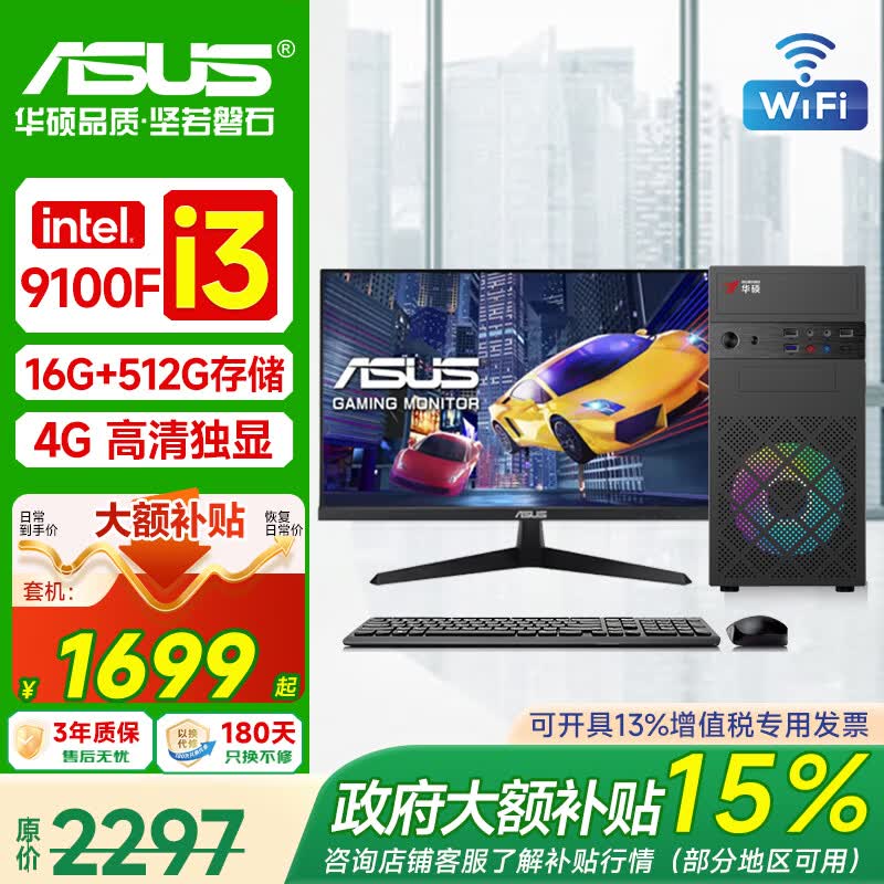 华硕台式机i5/i7特惠1997