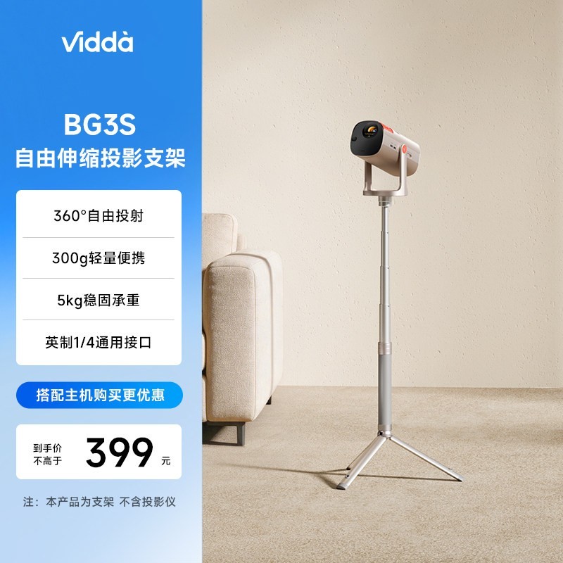 Vidda BG3S便携投影支架